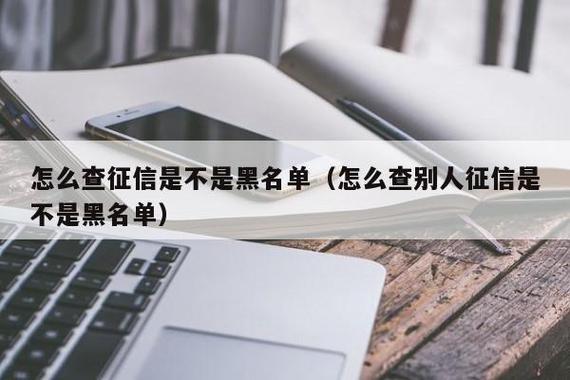 征信黑名单几年解除？还清欠款+5年后自动消除