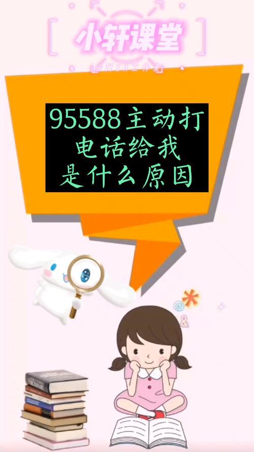 95588主动来电一般都是什么？