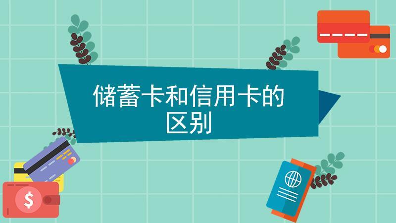 储蓄卡和信用卡的区别