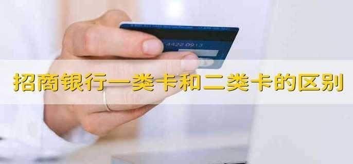二类卡是什么意思？有什么功能和优势？