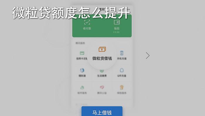 如何提高微粒贷额度？