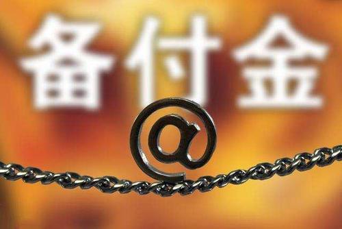 备付金是什么意思？有什么作用？