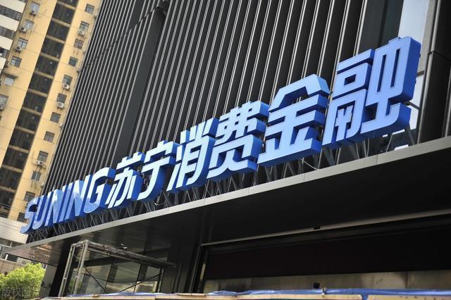 苏宁消费金融：南京银行收购后如何发展？