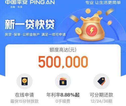 平安银行新一贷：额度高、放款快、无抵押