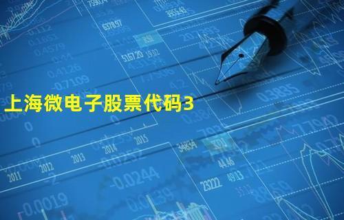 上海微电子股票代码300803，国产芯片龙头企业，值得关注