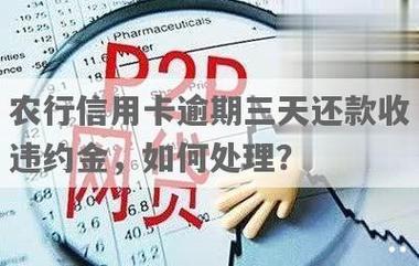 工行信用卡逾期可以协商减免违约金吗？