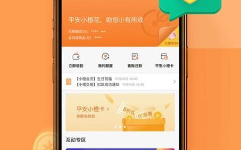 平安小橙花贷款app下载，额度最高20万元，全程线上操作