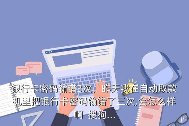 银行卡每天都有三次机会？真相在这里！