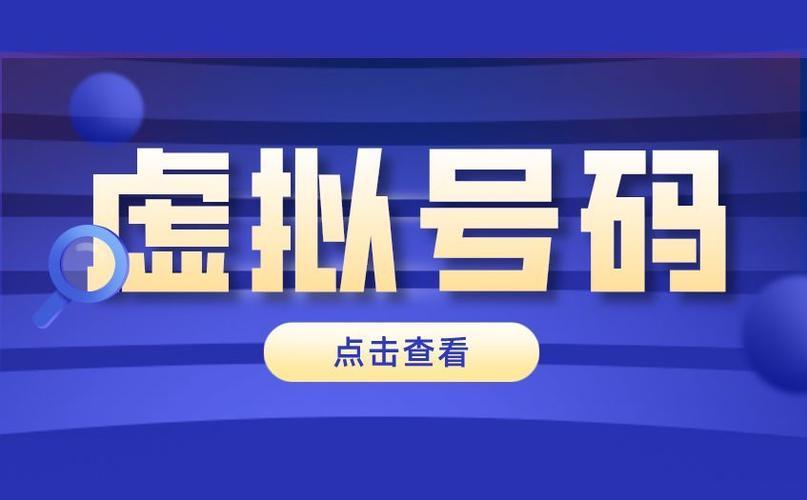 虚拟号跟正常号的区别，你知道多少？