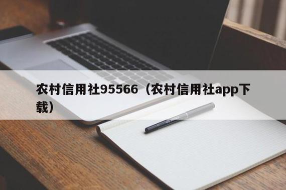 山东农村信用社95566人工服务，为您提供贴心、专业的服务