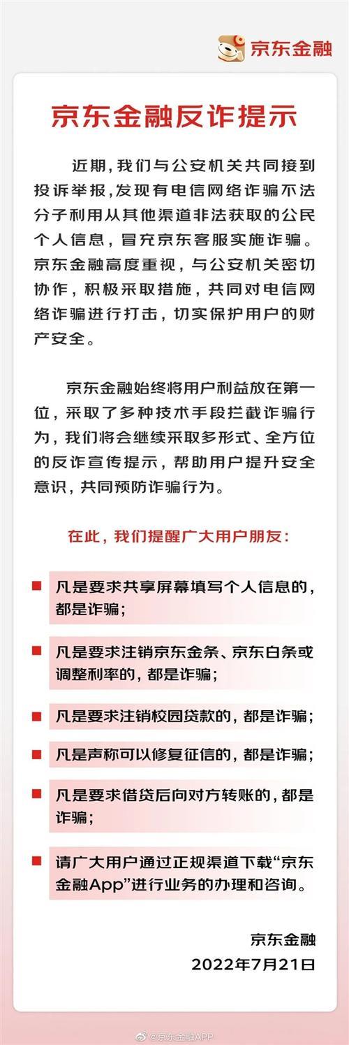 京东金融老是打电话？小心诈骗！