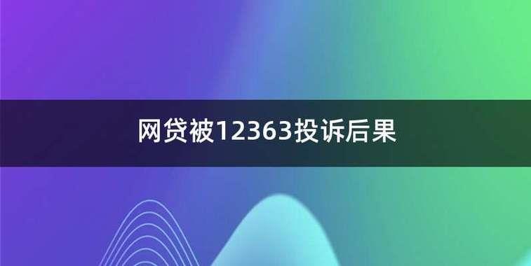 网贷投诉电话12363：维护网贷消费者权益的“利器”