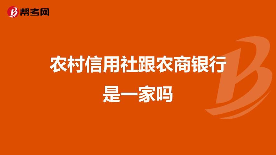 农商银行是不是农村信用社？看完这篇文章就知道了