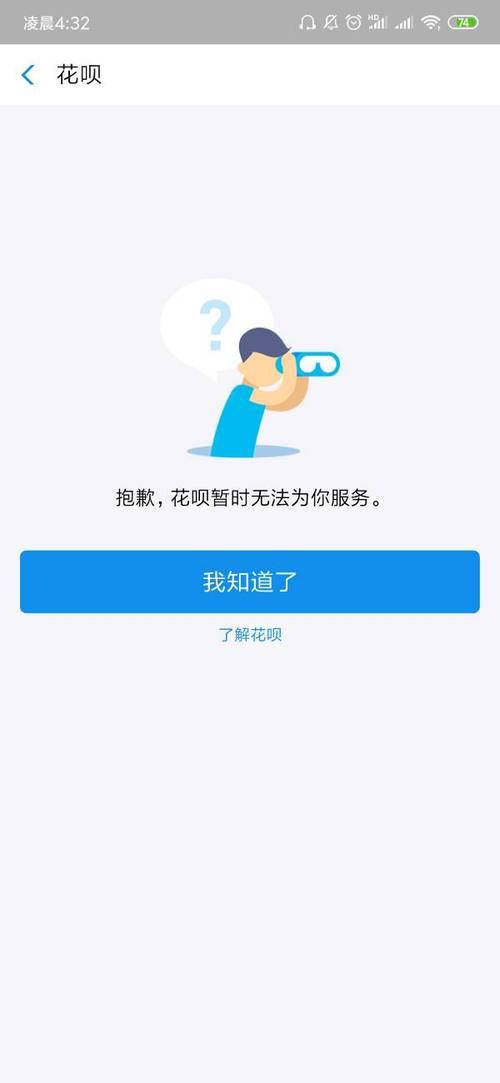 花呗显示暂时无法为你服务怎么解决？