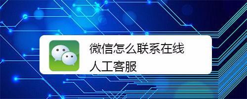 微信官方电话人工服务，为您提供全方位解决方案