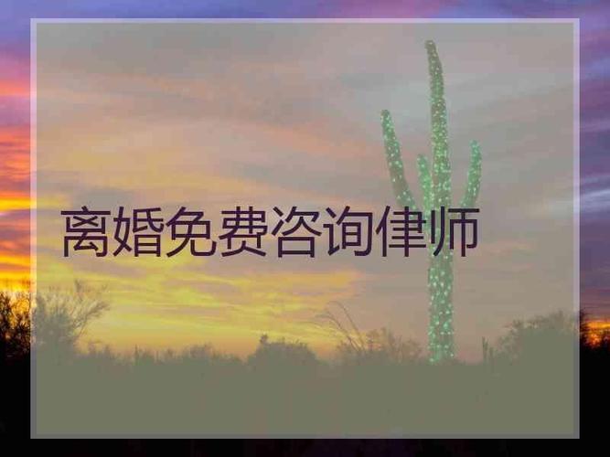 离婚咨询热线24小时，专业解答婚姻疑难