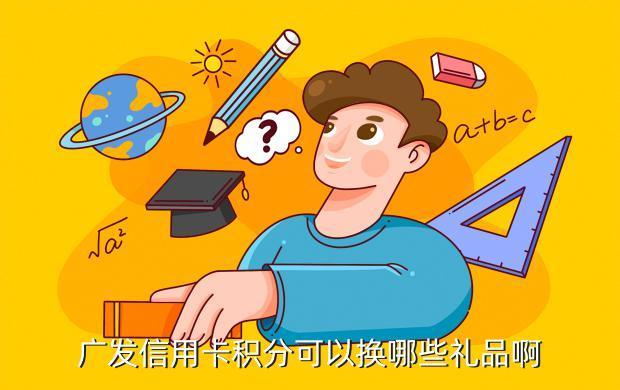 2023广发积分兑换新规来了，原来全积分兑换是不可能的